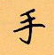 顧仲安寫的硬筆楷書手