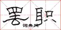駱恆光罷職隸書怎么寫