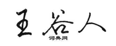 駱恆光王穀人行書個性簽名怎么寫