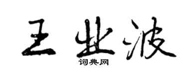 曾慶福王業波行書個性簽名怎么寫