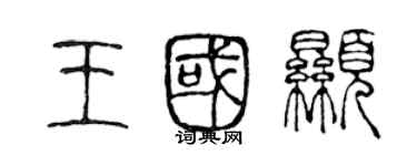 陳聲遠王國顯篆書個性簽名怎么寫