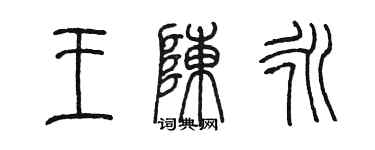 陳墨王陳永篆書個性簽名怎么寫