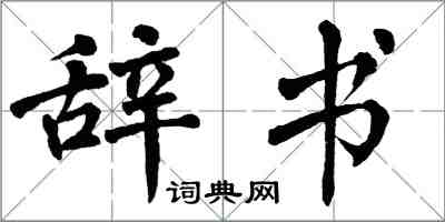 翁闓運辭書楷書怎么寫