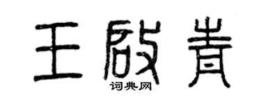 曾慶福王啟青篆書個性簽名怎么寫