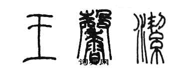 陳墨王馨潔篆書個性簽名怎么寫