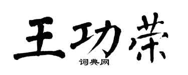 翁闓運王功榮楷書個性簽名怎么寫