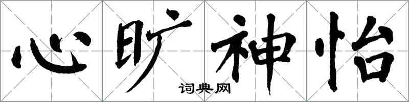 翁闓運心曠神怡楷書怎么寫