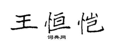 袁強王恆愷楷書個性簽名怎么寫