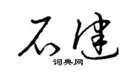 曾慶福石健草書個性簽名怎么寫