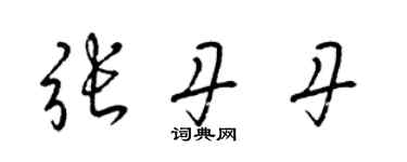 梁錦英張丹丹草書個性簽名怎么寫