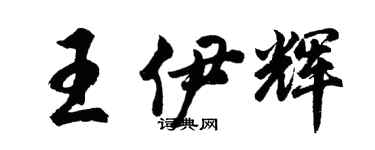 胡問遂王伊輝行書個性簽名怎么寫