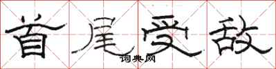 駱恆光首尾受敵隸書怎么寫