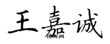 丁謙王嘉誠楷書個性簽名怎么寫