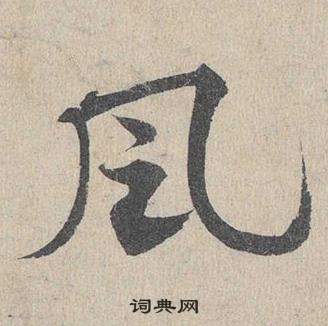 鄧文原臨皇象急就章中風的寫法