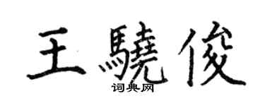 何伯昌王驍俊楷書個性簽名怎么寫