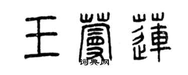 曾慶福王蔓蓮篆書個性簽名怎么寫