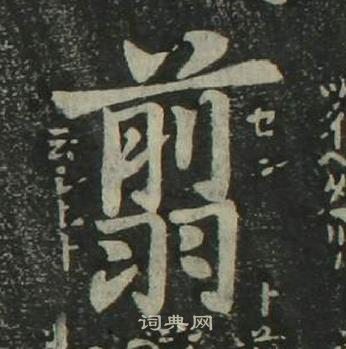 姜立綱四體千字文中翦的寫法