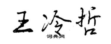 曾慶福王冷哲行書個性簽名怎么寫