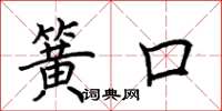 荊霄鵬簧口楷書怎么寫