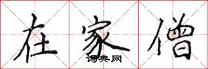 侯登峰在家僧楷書怎么寫