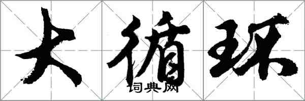 胡問遂大循環行書怎么寫