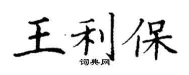 丁謙王利保楷書個性簽名怎么寫