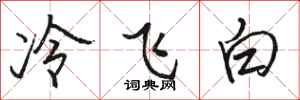 駱恆光冷飛白行書怎么寫