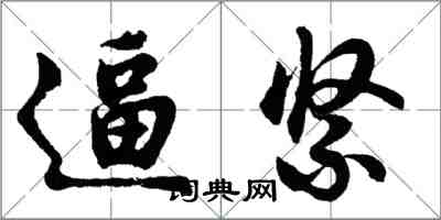 胡問遂逼緊行書怎么寫