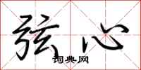 荊霄鵬弦心行書怎么寫