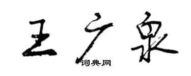 曾慶福王廣泉行書個性簽名怎么寫