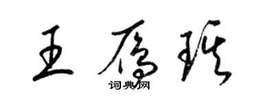 梁錦英王雁琪草書個性簽名怎么寫