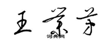 梁錦英王業芳草書個性簽名怎么寫