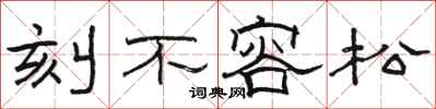 駱恆光刻不容松隸書怎么寫