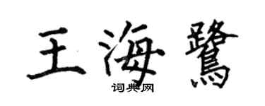 何伯昌王海鷺楷書個性簽名怎么寫