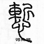 余巨力寫的硬筆篆書慚