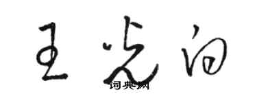 駱恆光王光白草書個性簽名怎么寫