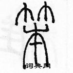 余巨力寫的硬筆篆書笨