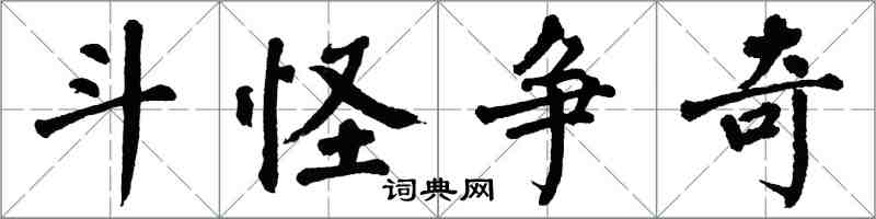 翁闓運斗怪爭奇楷書怎么寫