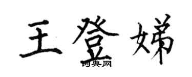 何伯昌王登娣楷書個性簽名怎么寫