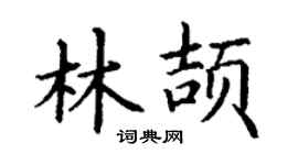 丁謙林頡楷書個性簽名怎么寫