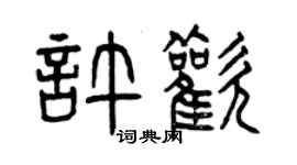 曾慶福許歡篆書個性簽名怎么寫
