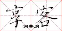 黃華生享客楷書怎么寫