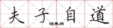 田英章夫子自道楷書怎么寫