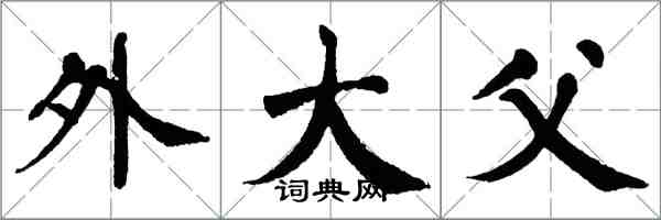 翁闓運外大父楷書怎么寫