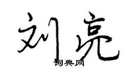 曾慶福劉亮行書個性簽名怎么寫