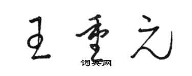 駱恆光王重元草書個性簽名怎么寫