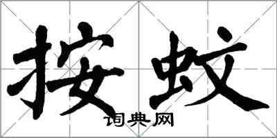 翁闓運按蚊楷書怎么寫