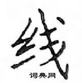 鄧散木寫的硬筆楷書線