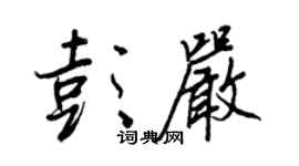 王正良彭嚴行書個性簽名怎么寫