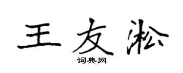 袁強王友淞楷書個性簽名怎么寫